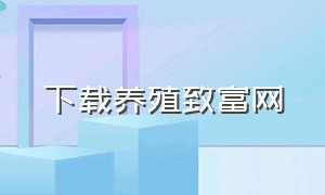 下载养殖致富网