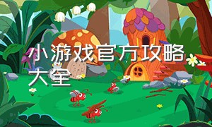 小游戏官方攻略大全