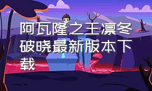 阿瓦隆之王凛冬破晓最新版本下载