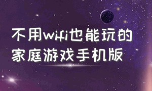 不用wifi也能玩的家庭游戏手机版