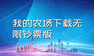 我的农场下载无限钞票版