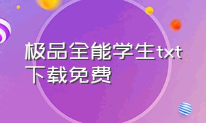 极品全能学生txt下载免费