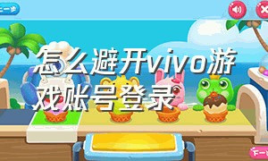 怎么避开vivo游戏账号登录