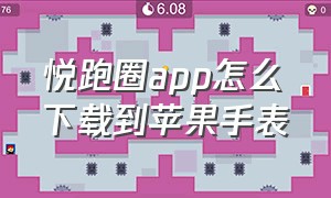 悦跑圈app怎么下载到苹果手表