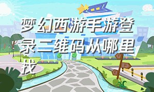 梦幻西游手游登录二维码从哪里找