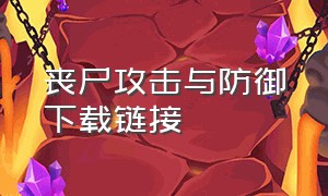 丧尸攻击与防御下载链接