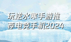 玩逆水寒手游推荐电竞手机2024