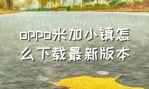 oppo米加小镇怎么下载最新版本