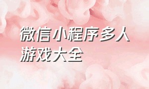 微信小程序多人游戏大全