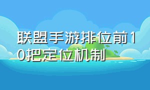 联盟手游排位前10把定位机制