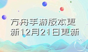 方舟手游版本更新12月21日更新