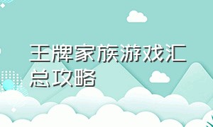 王牌家族游戏汇总攻略