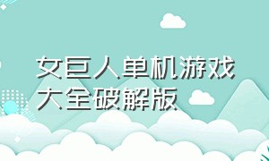 女巨人单机游戏大全破解版