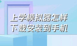 上学模拟器怎样下载安装到手机