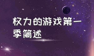 权力的游戏第一季简述