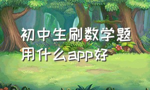 初中生刷数学题用什么app好