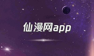 仙漫网app