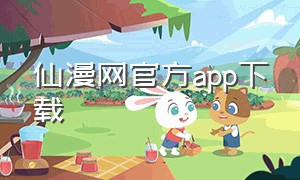 仙漫网官方app下载