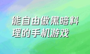 能自由做黑暗料理的手机游戏