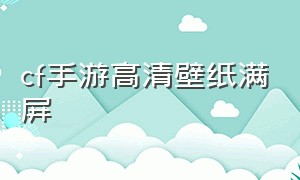 cf手游高清壁纸满屏