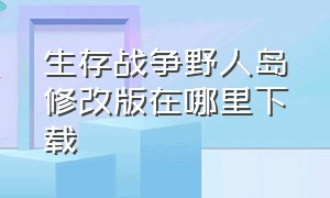 生存战争野人岛修改版在哪里下载