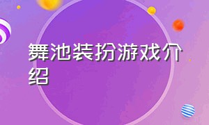 舞池装扮游戏介绍