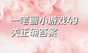 一笔画小游戏49关正确答案