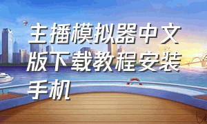 主播模拟器中文版下载教程安装手机