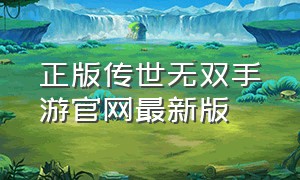 正版传世无双手游官网最新版