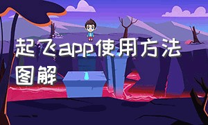 起飞app使用方法图解