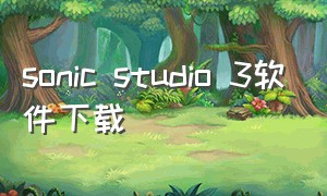sonic studio 3软件下载