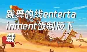 跳舞的线entertainment饭制版下载