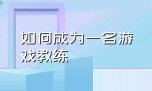 如何成为一名游戏教练