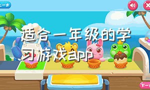 适合一年级的学习游戏app