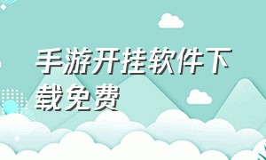 手游开挂软件下载免费