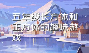 五年级长方体和正方体的趣味游戏