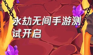 永劫无间手游测试开启