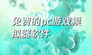 免费的pc游戏模拟器软件