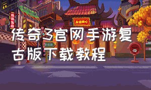传奇3官网手游复古版下载教程