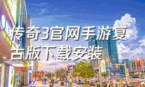 传奇3官网手游复古版下载安装