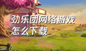 劲乐团网络游戏怎么下载