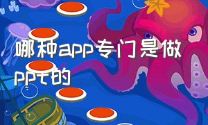 哪种app专门是做ppt的