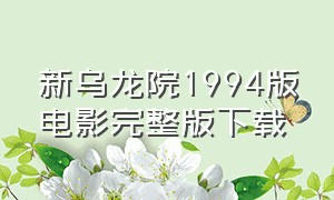 新乌龙院1994版电影完整版下载