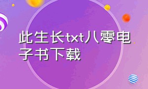 此生长txt八零电子书下载