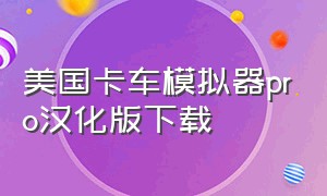 美国卡车模拟器pro汉化版下载