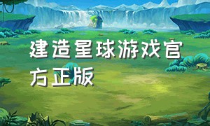 建造星球游戏官方正版