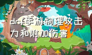 dnf手游物理攻击力和附加伤害