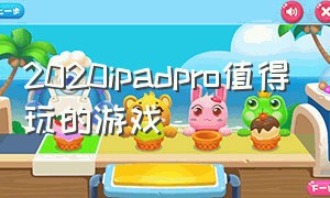 2020ipadpro值得玩的游戏