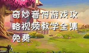 奇妙音符游戏攻略视频教学全集免费