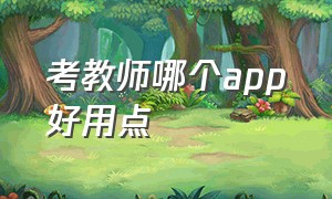 考教师哪个app好用点